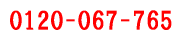 0120-067-765