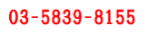 03-5839-8155
