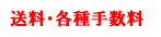 送料・各種手数料