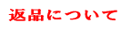 返品について