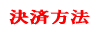 決済方法