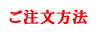 ご注文方法