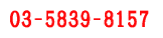 03-5839-8157